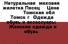 Натуральная  меховая  жилетка(Песец) › Цена ­ 10 500 - Томская обл., Томск г. Одежда, обувь и аксессуары » Женская одежда и обувь   